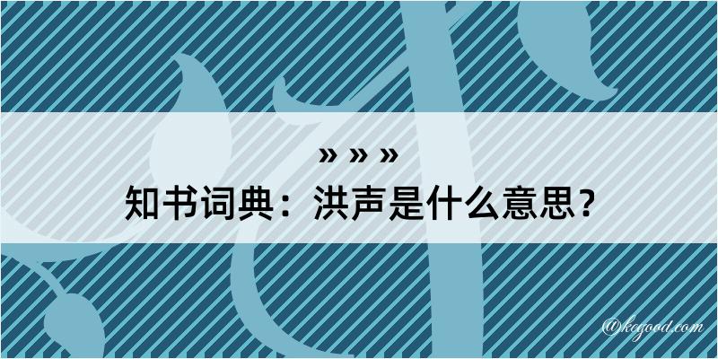 知书词典：洪声是什么意思？