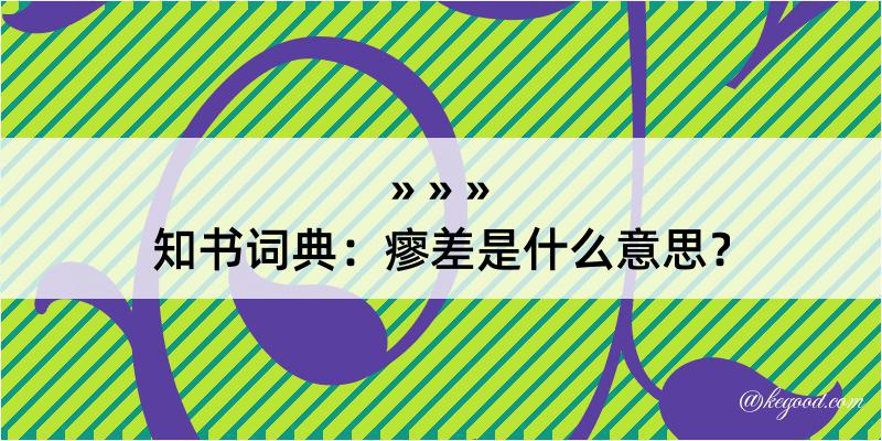 知书词典：瘳差是什么意思？