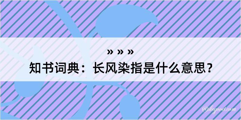 知书词典：长风染指是什么意思？