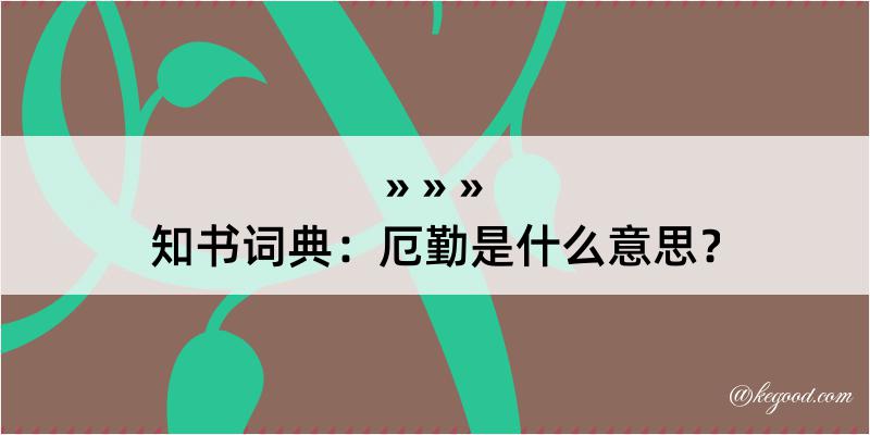 知书词典：厄勤是什么意思？