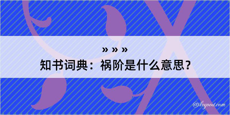 知书词典：祸阶是什么意思？