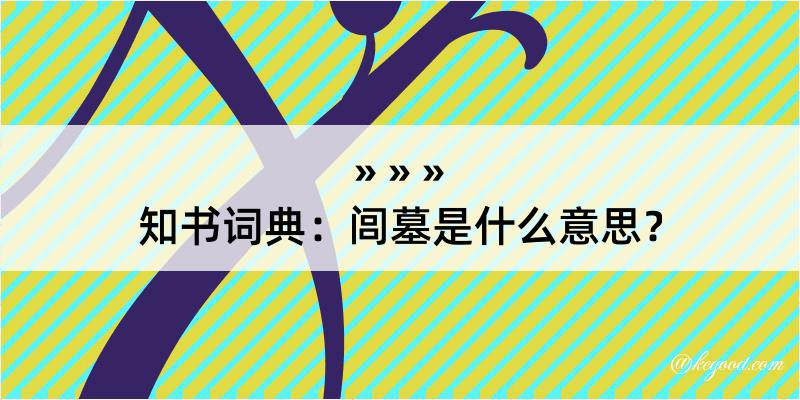 知书词典：闾墓是什么意思？