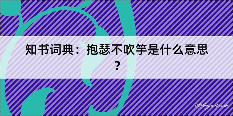 知书词典：抱瑟不吹竽是什么意思？