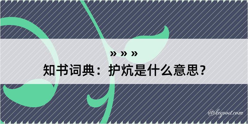 知书词典：护炕是什么意思？