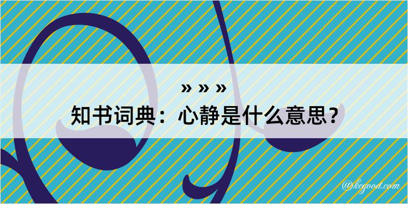 知书词典：心静是什么意思？