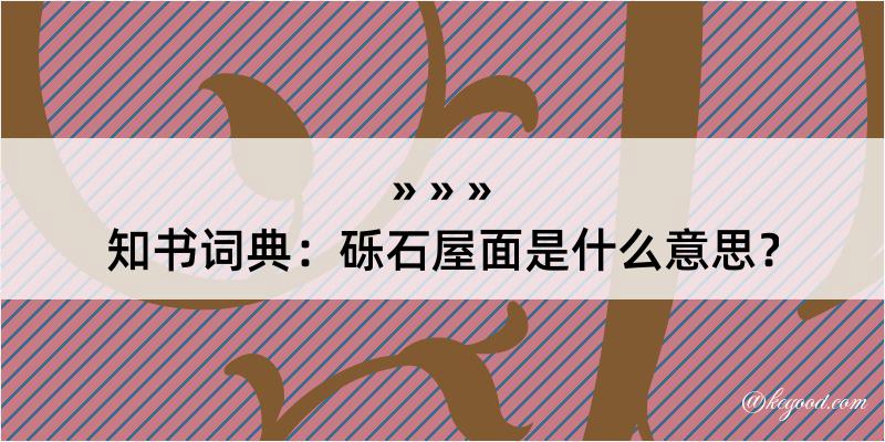 知书词典：砾石屋面是什么意思？