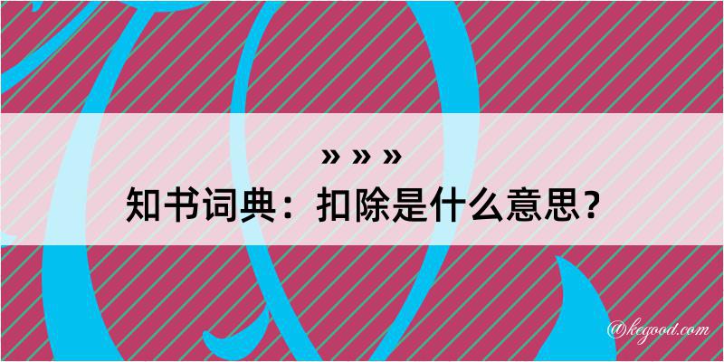 知书词典：扣除是什么意思？