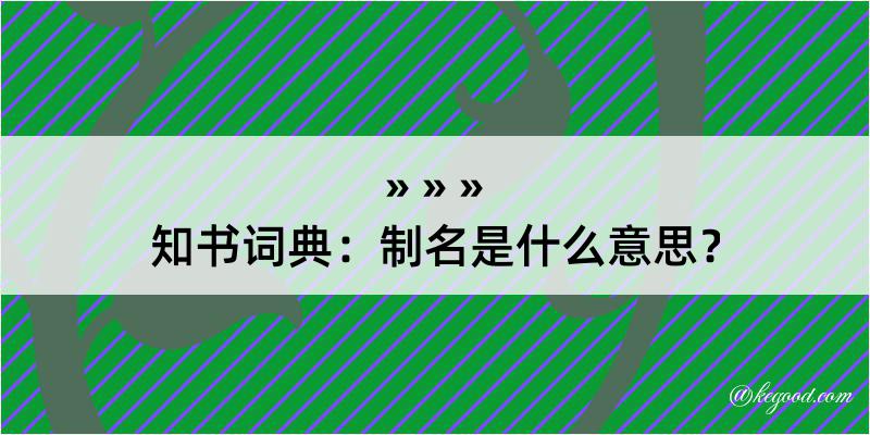 知书词典：制名是什么意思？