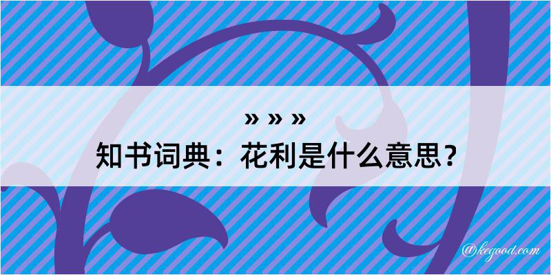 知书词典：花利是什么意思？