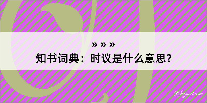 知书词典：时议是什么意思？