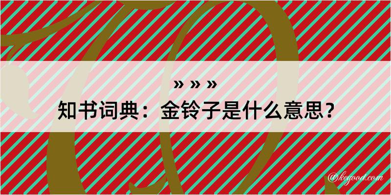 知书词典：金铃子是什么意思？