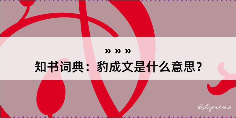 知书词典：豹成文是什么意思？