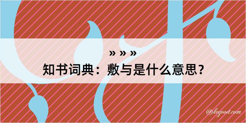 知书词典：敷与是什么意思？