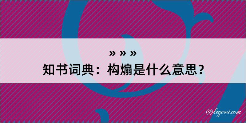 知书词典：构煽是什么意思？