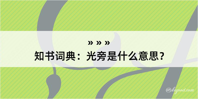 知书词典：光旁是什么意思？