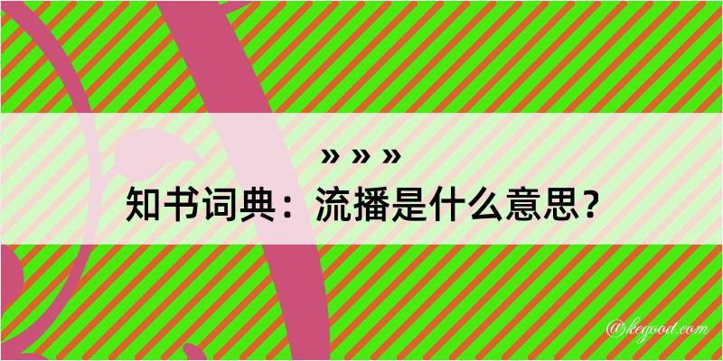 知书词典：流播是什么意思？