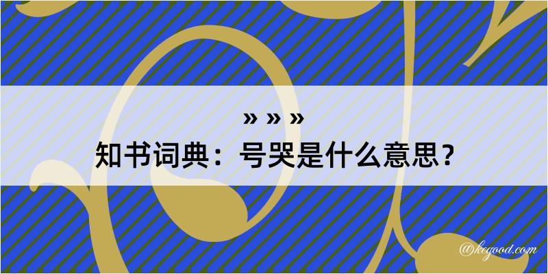 知书词典：号哭是什么意思？