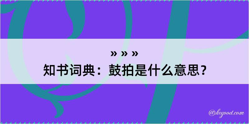 知书词典：鼓拍是什么意思？