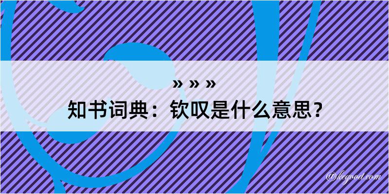 知书词典：钦叹是什么意思？