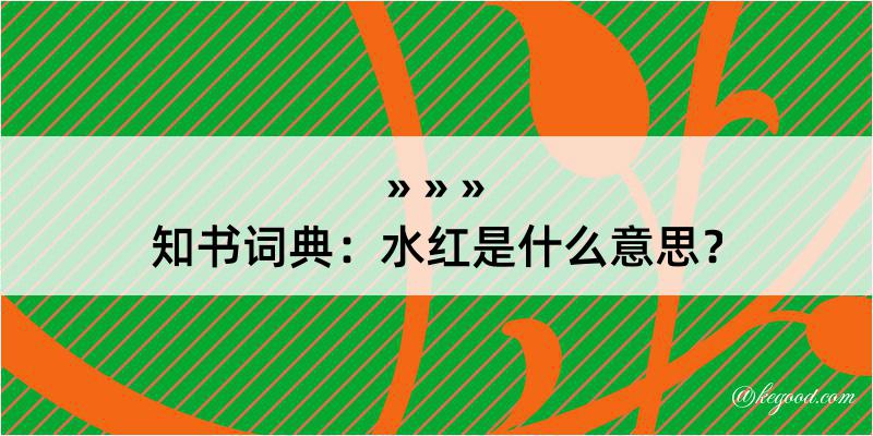 知书词典：水红是什么意思？