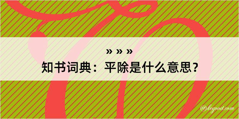 知书词典：平除是什么意思？