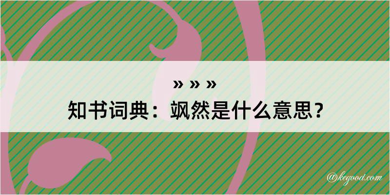 知书词典：飒然是什么意思？