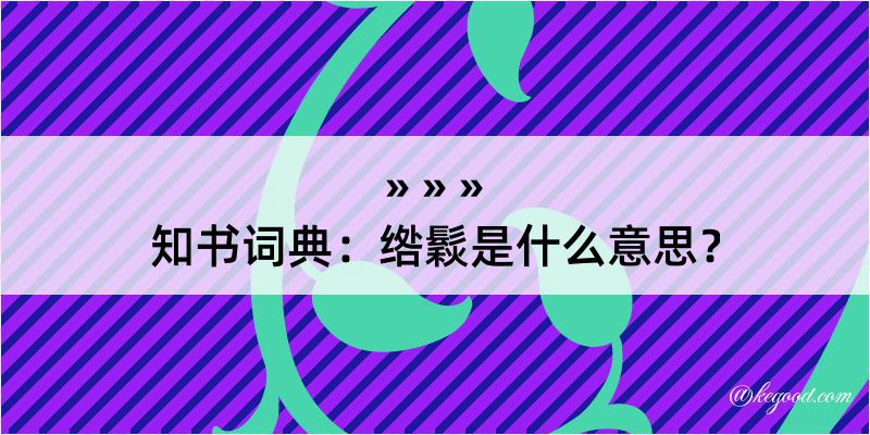 知书词典：绺鬏是什么意思？