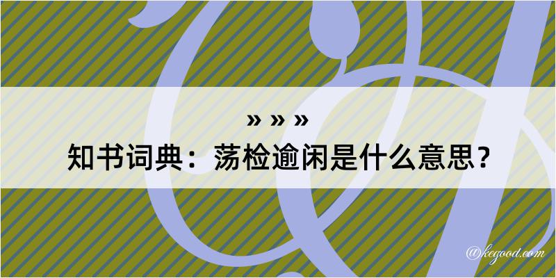 知书词典：荡检逾闲是什么意思？