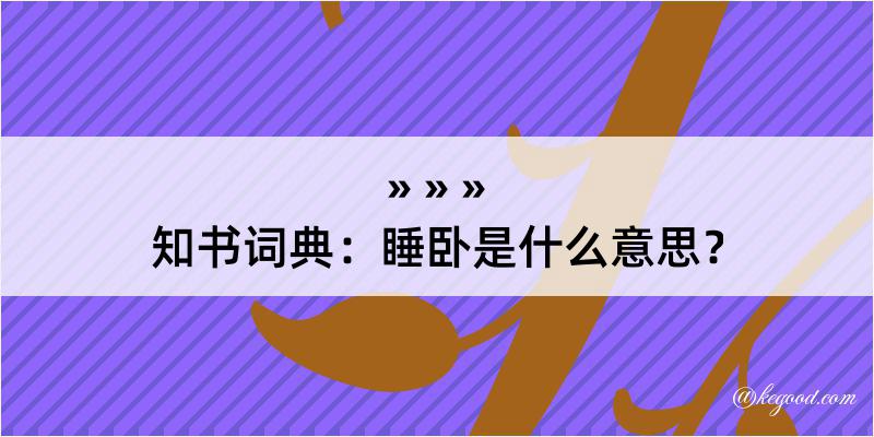 知书词典：睡卧是什么意思？