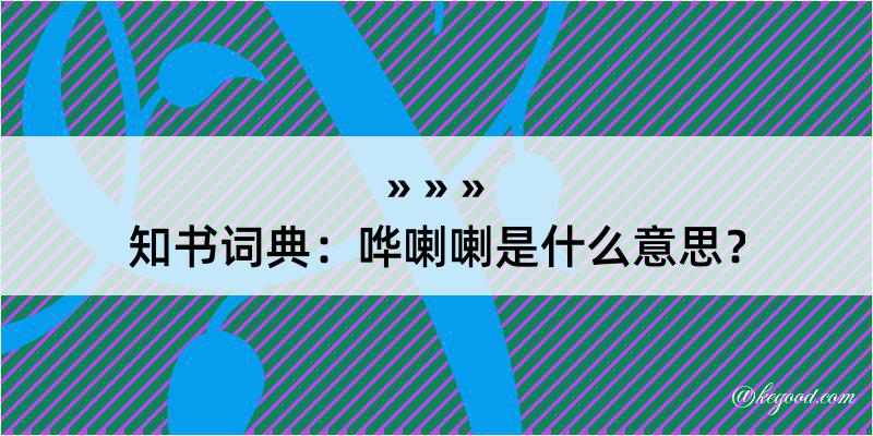 知书词典：哗喇喇是什么意思？