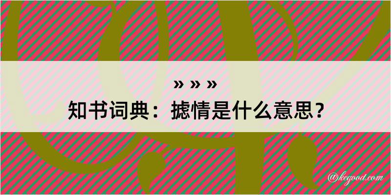 知书词典：摅情是什么意思？