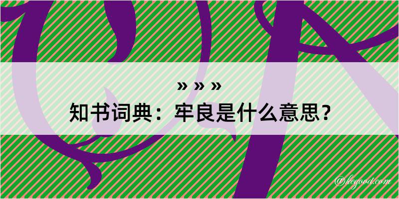 知书词典：牢良是什么意思？