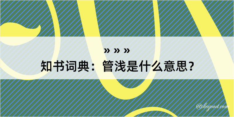 知书词典：管浅是什么意思？