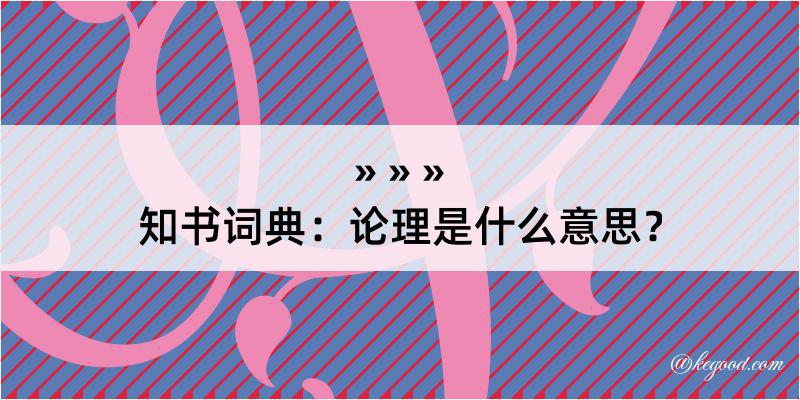 知书词典：论理是什么意思？