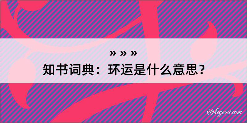 知书词典：环运是什么意思？