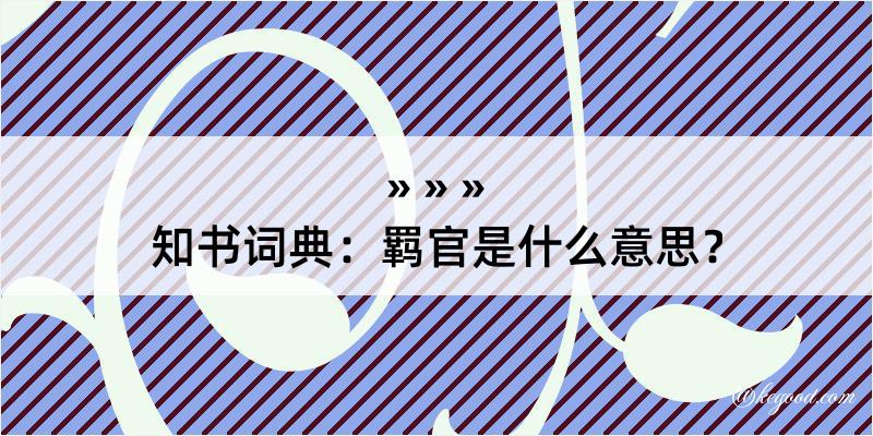 知书词典：羁官是什么意思？