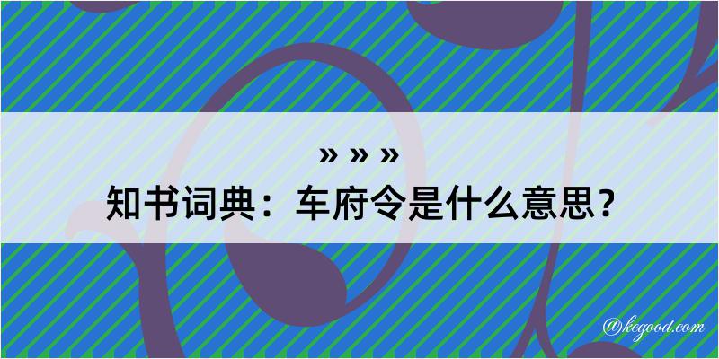 知书词典：车府令是什么意思？