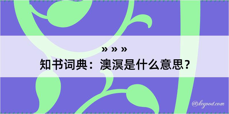 知书词典：澳溟是什么意思？