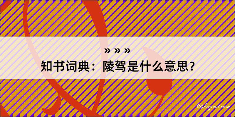 知书词典：陵驾是什么意思？