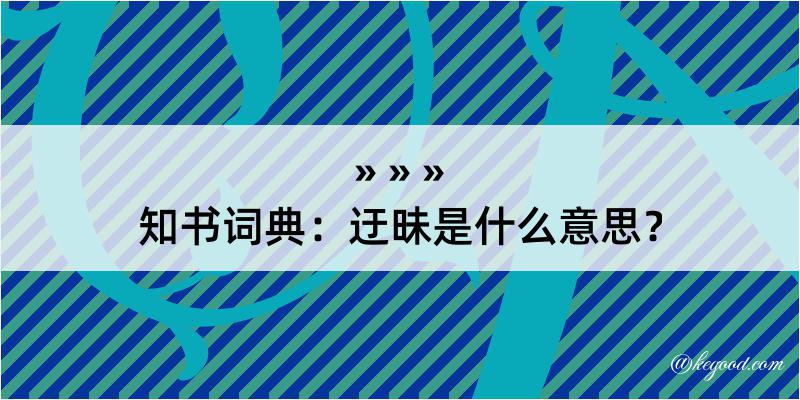 知书词典：迂昧是什么意思？