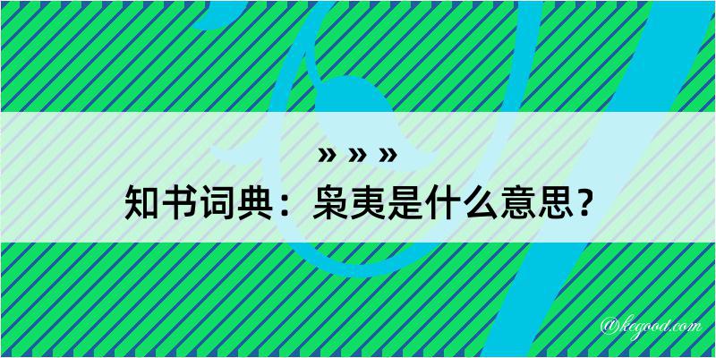 知书词典：枭夷是什么意思？