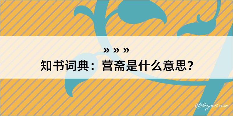 知书词典：营斋是什么意思？