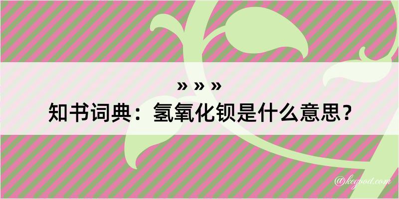 知书词典：氢氧化钡是什么意思？