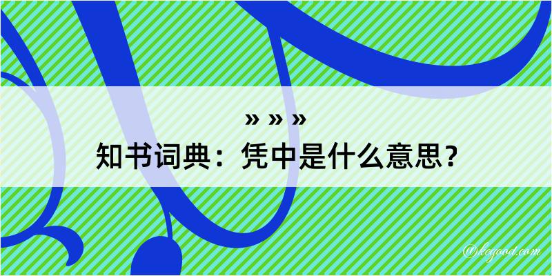 知书词典：凭中是什么意思？