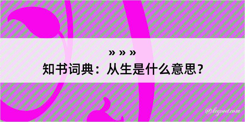 知书词典：从生是什么意思？