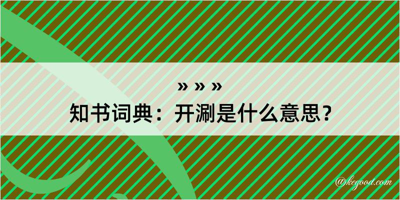 知书词典：开涮是什么意思？