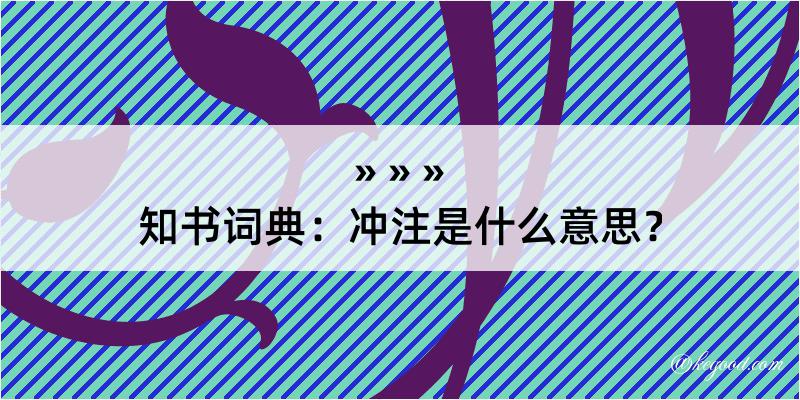 知书词典：冲注是什么意思？