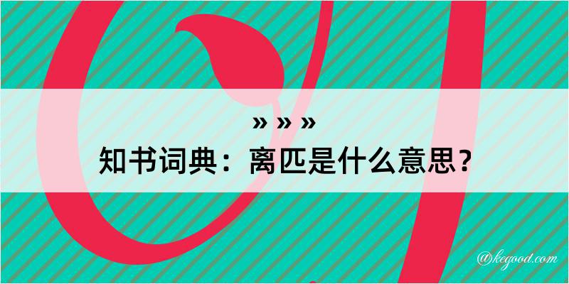 知书词典：离匹是什么意思？