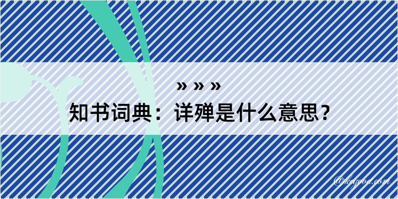 知书词典：详殚是什么意思？