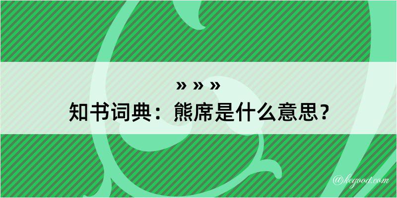 知书词典：熊席是什么意思？